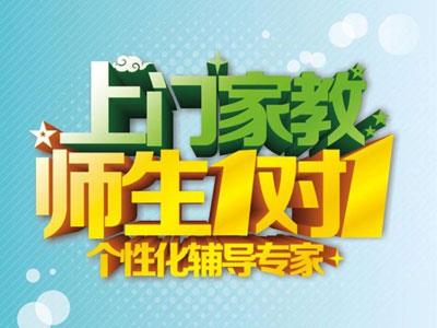 济宁请上门家教哪家好？